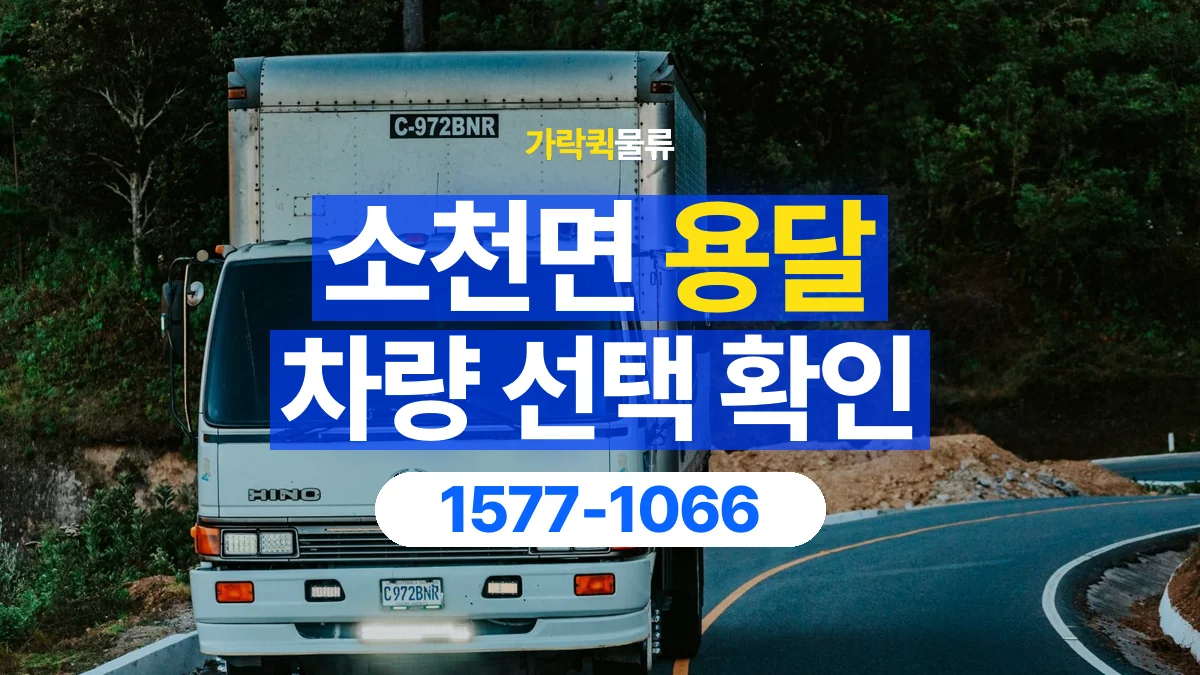 가락퀵물류 · 소천면 화물 용달 소파 운송 차량과 반입 동선 확인