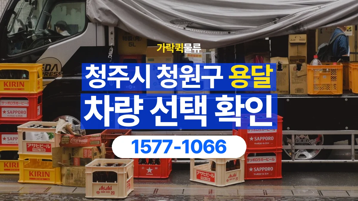가락퀵물류 · 청주시 청원구 화물 용달 납품처별 상자 분류와 적재 순서