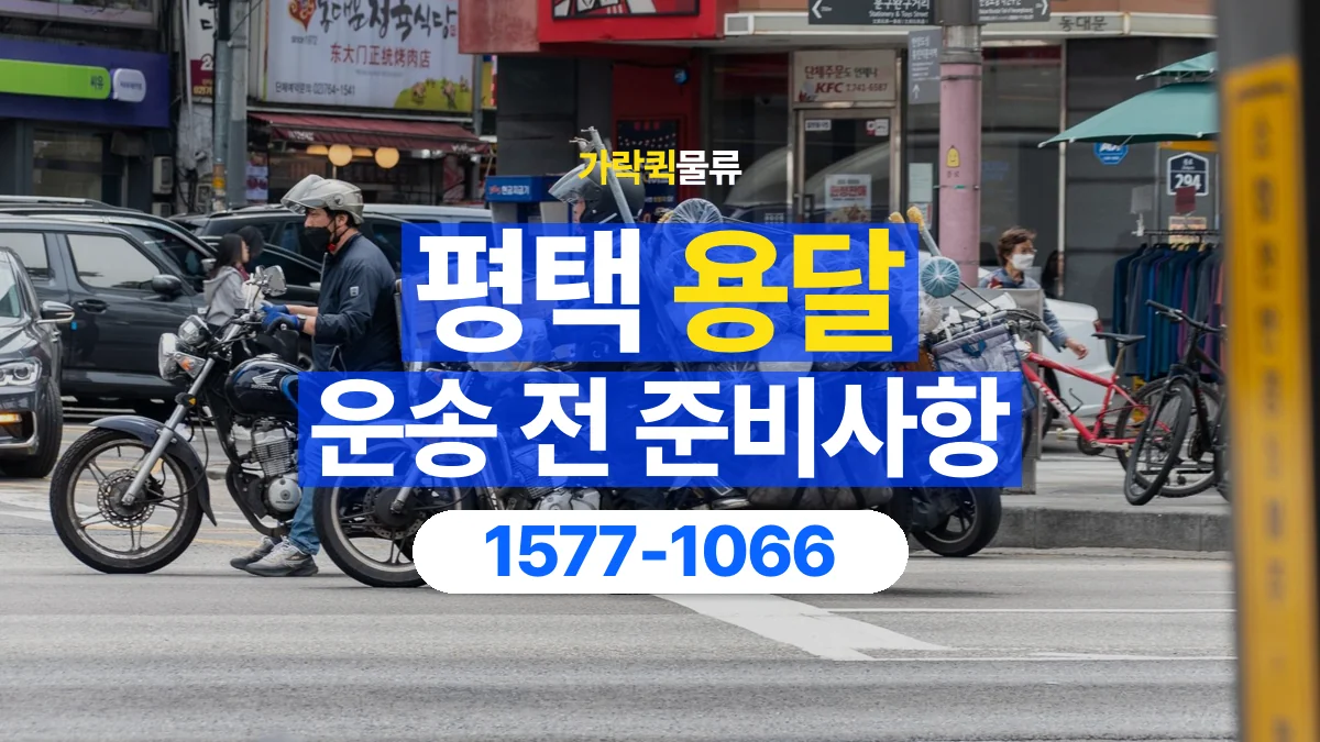 가락퀵물류 · 평택 화물 용달 정차 지점부터 실내까지 운반 거리