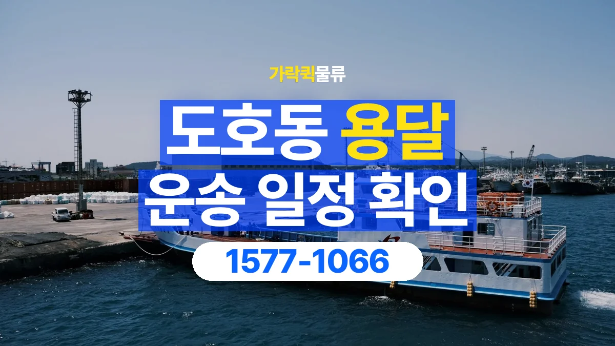 가락퀵물류 · 도호동 화물 용달 거래처 납품 일정과 물품 구분 기준