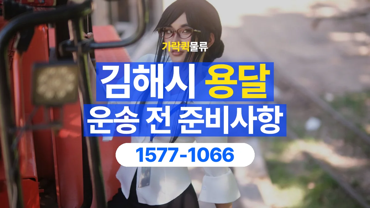 가락퀵물류 · 김해시 화물 용달 출발지 도착지 담당자 연락처 정리