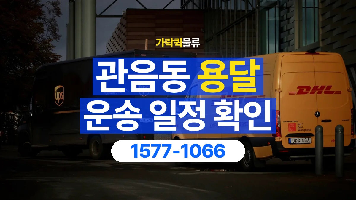 가락퀵물류 · 관음동 화물 용달 거래처 납품 일정과 물품 구분 기준