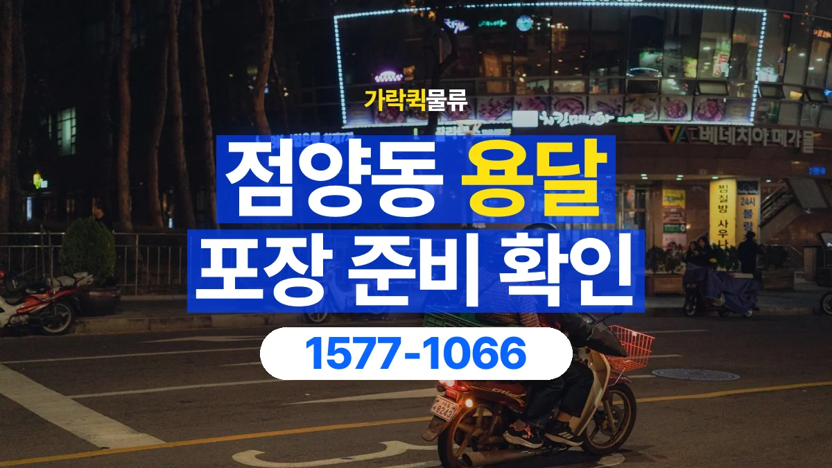 가락퀵물류 · 점양동 화물 용달 포장 부피별 차량 선택 기준