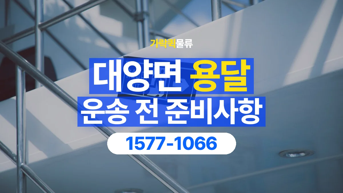 가락퀵물류 · 대양면 화물 용달 계단 운반 구간과 작업 범위 확인