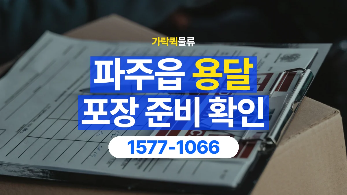 가락퀵물류 · 파주읍 화물 용달 분리 부품 포장과 물품 목록 정리