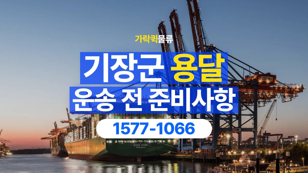 가락퀵물류 · 기장군 화물 용달 창고 출고 화물과 수령 장소 확인