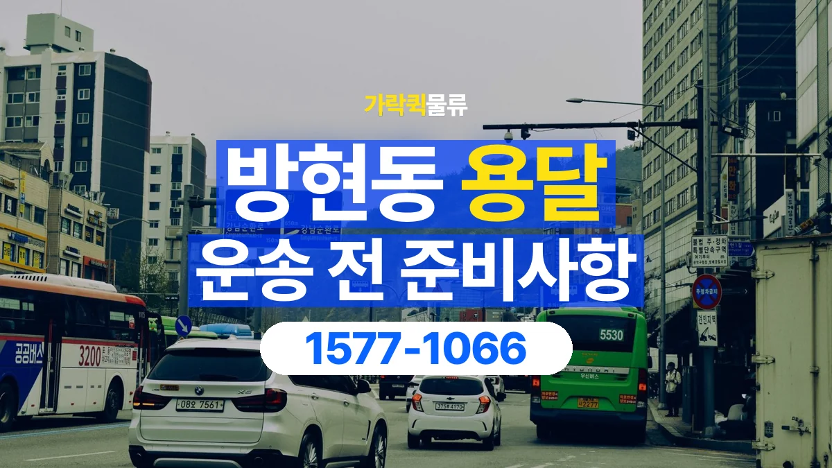 가락퀵물류 · 방현동 화물 용달 대리 수령 화물 인계 정보 정리