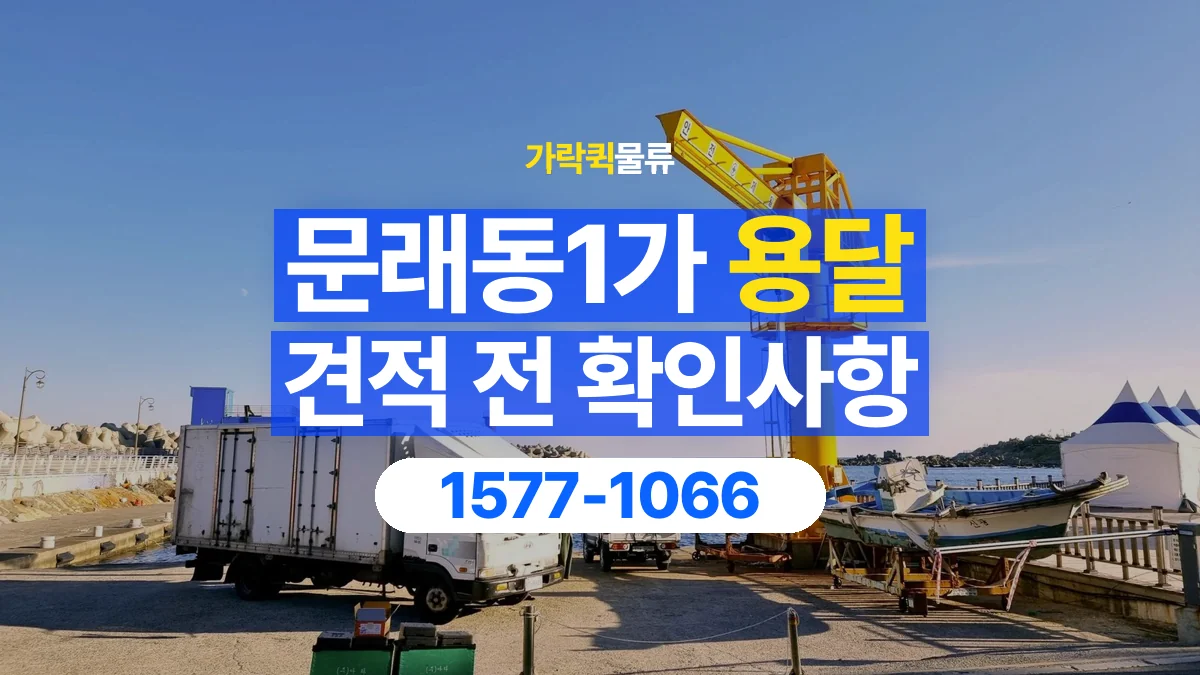 가락퀵물류 · 문래동1가 화물 용달 상하차 요청 변경과 견적 범위 확인