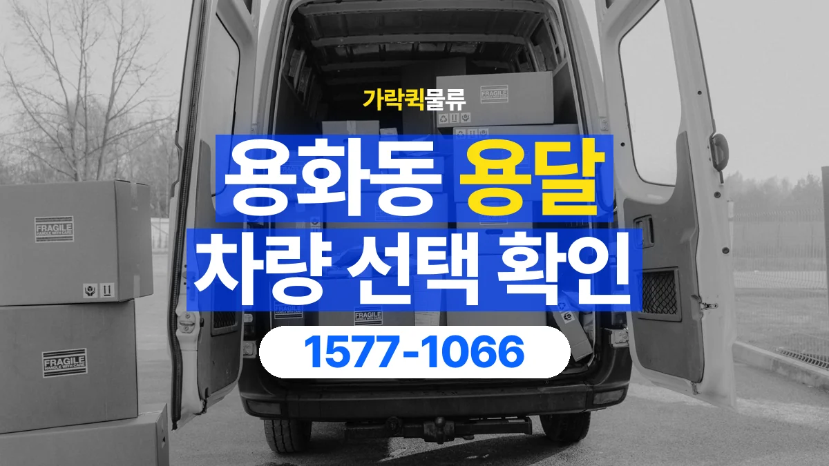 가락퀵물류 · 용화동 화물 용달 차량 크기별 운송료 비교 기준