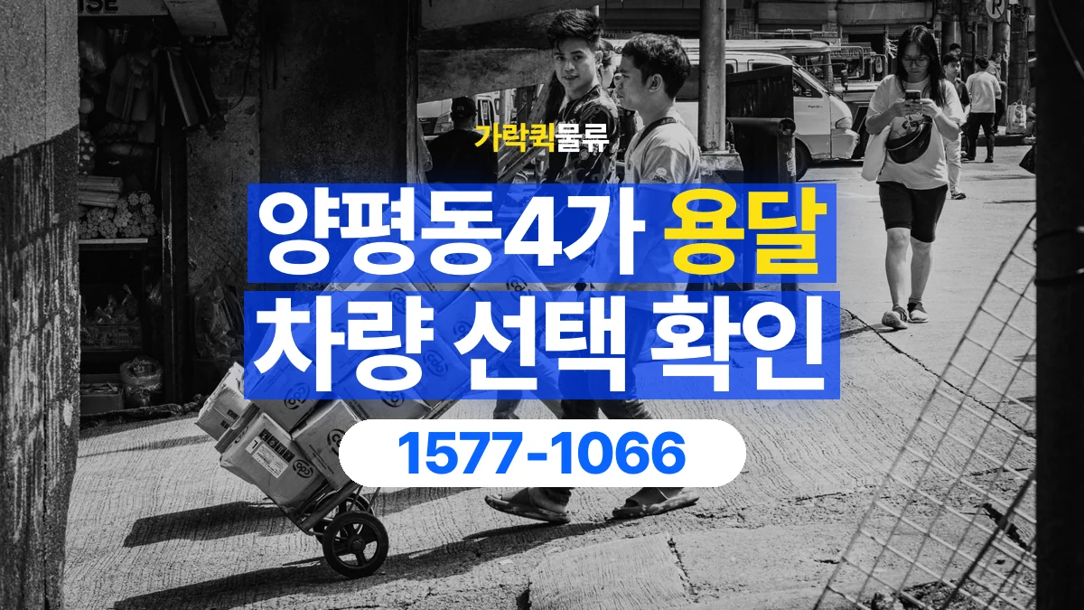 가락퀵물류 · 양평동4가 화물 용달 박스 수량별 차량 배정 참고 사항
