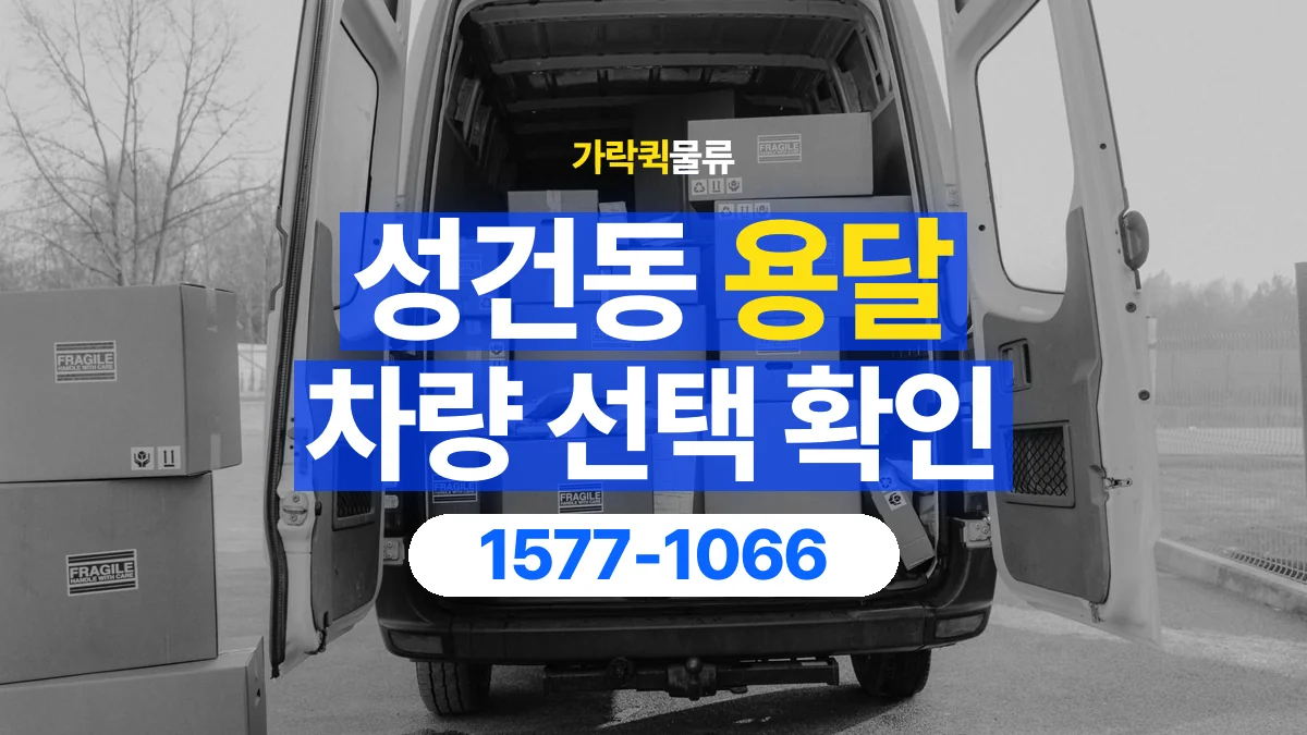 가락퀵물류 · 성건동 화물 용달 박스 화물 수량별 적재 준비