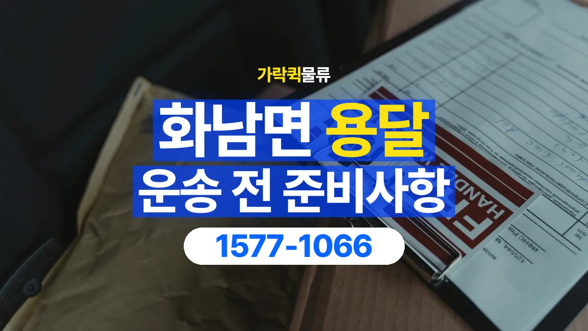 가락퀵물류 · 화남면 화물 용달 매장 재고 이동과 출고 목록 준비