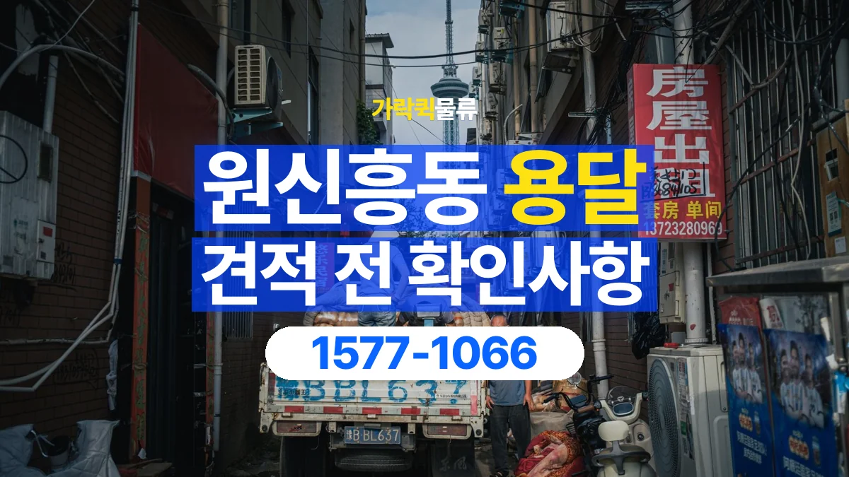 가락퀵물류 · 원신흥동 화물 용달 상하차 도움 범위와 견적 확인 항목