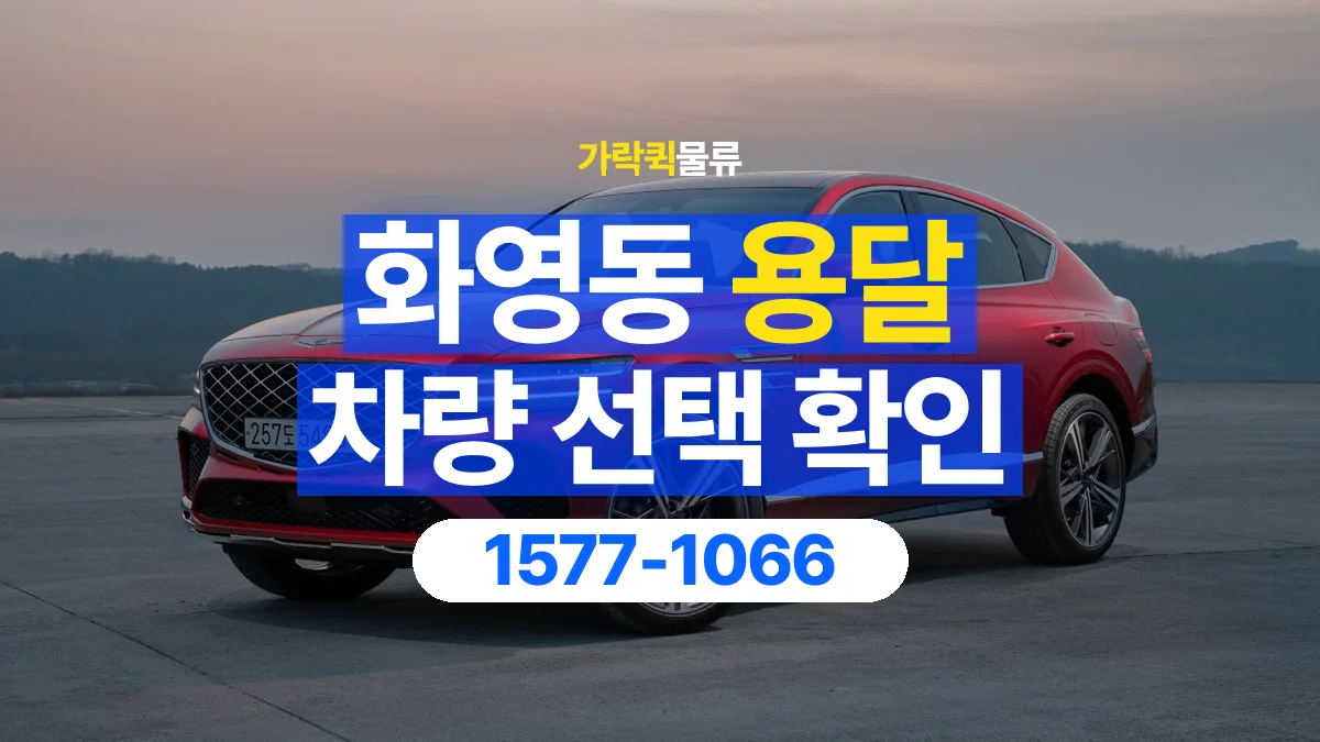 가락퀵물류 · 화영동 화물 용달 납품처별 상자 분류와 적재 순서