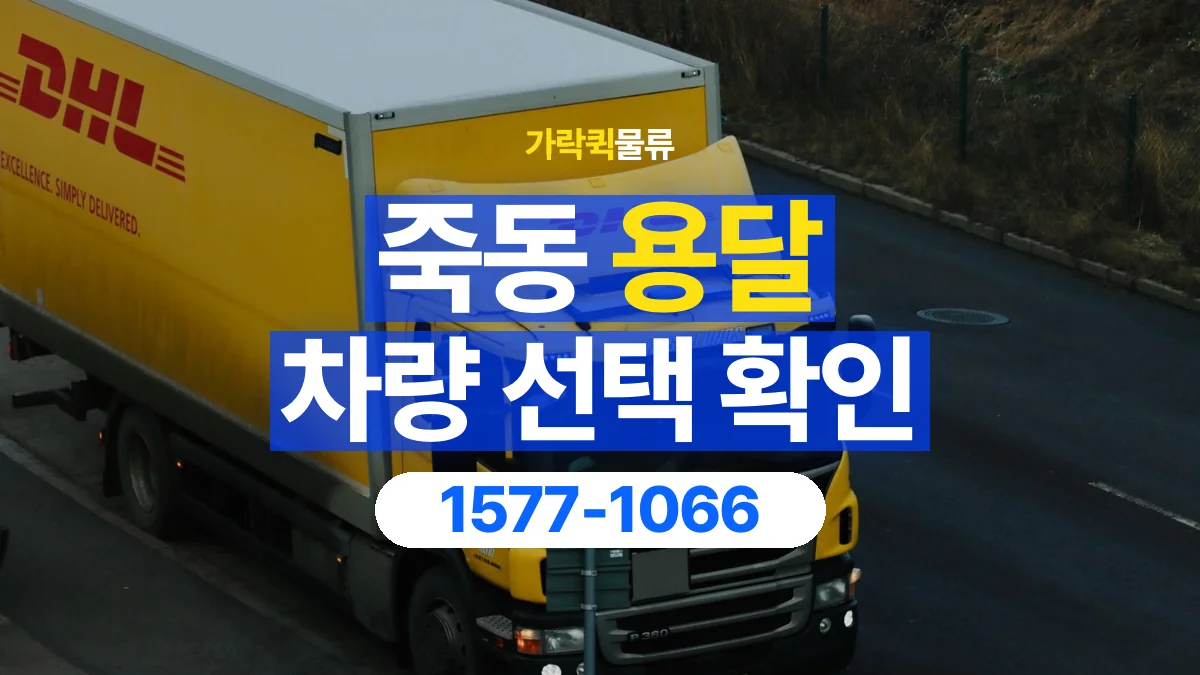 가락퀵물류 · 죽동 화물 용달 장척 자재 운송 차량 확인 항목
