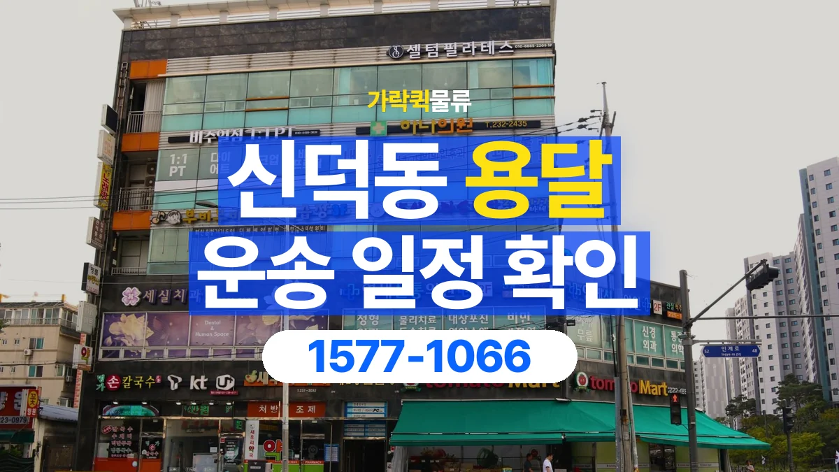 가락퀵물류 · 신덕동 화물 용달 픽업 시간과 수령 일정 조율 기준
