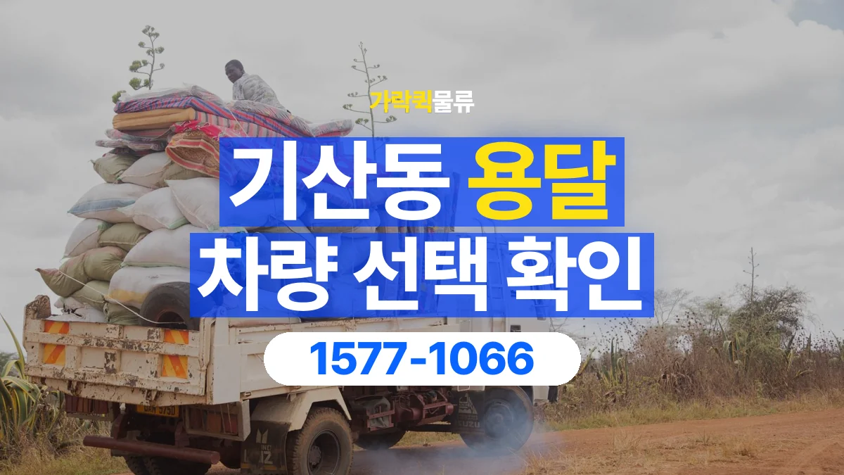 가락퀵물류 · 기산동 화물 용달 소량 화물 차량 선택과 적재 조건