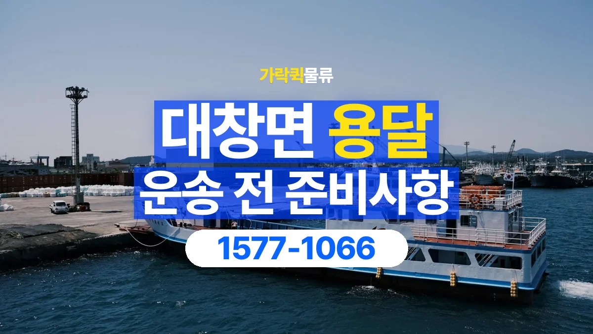 가락퀵물류 · 대창면 화물 용달 출발지 도착지 담당자 연락처 정리