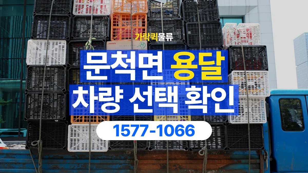 가락퀵물류 · 문척면 화물 용달 차량 크기별 운송료 비교 기준