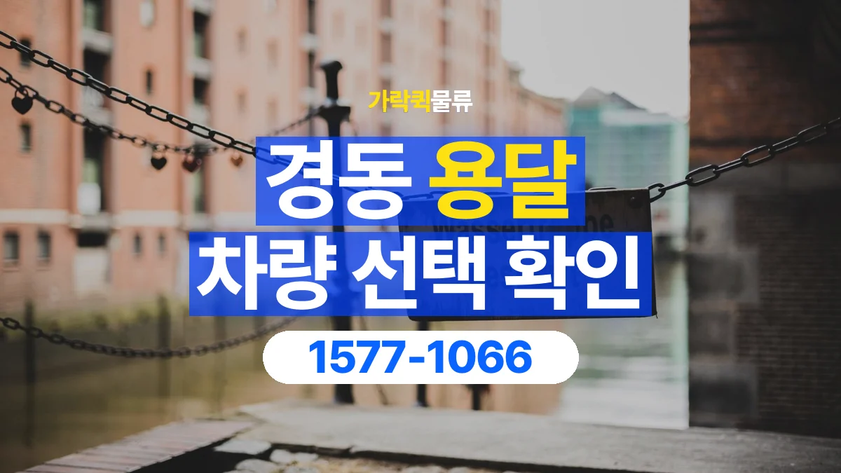 가락퀵물류 · 경동 화물 용달 겹침 적재 제한과 물품 표시 기준