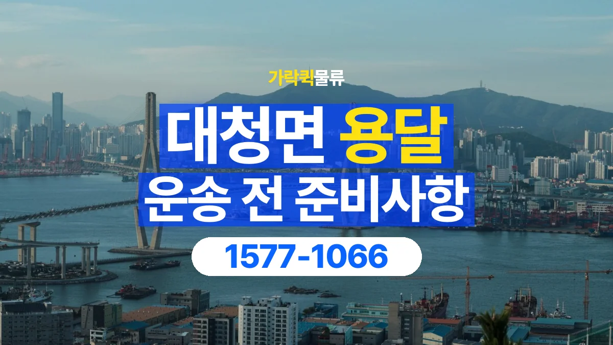 가락퀵물류 · 대청면 화물 용달 출발지 도착지 담당자 연락처 정리