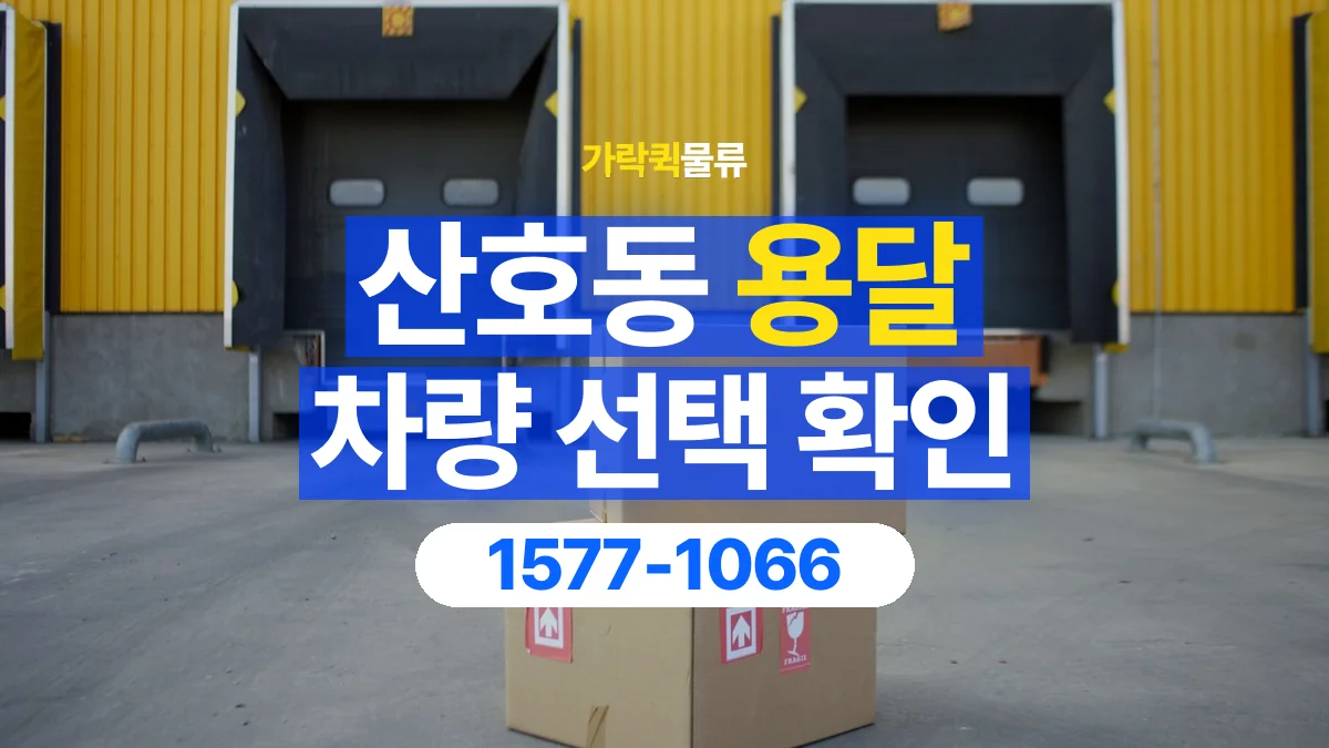 가락퀵물류 · 산호동 화물 용달 박스 화물 수량별 적재 준비
