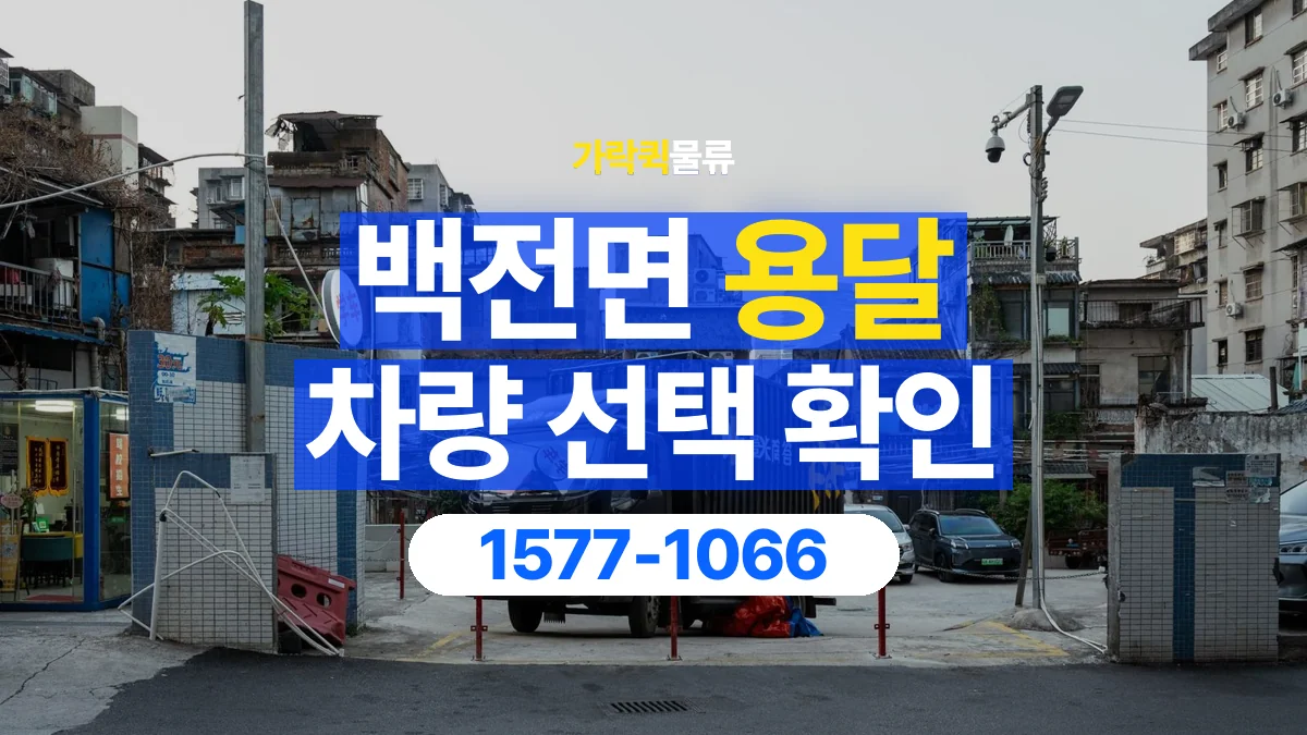 가락퀵물류 · 백전면 화물 용달 골목 진입 조건과 차량 정차 위치