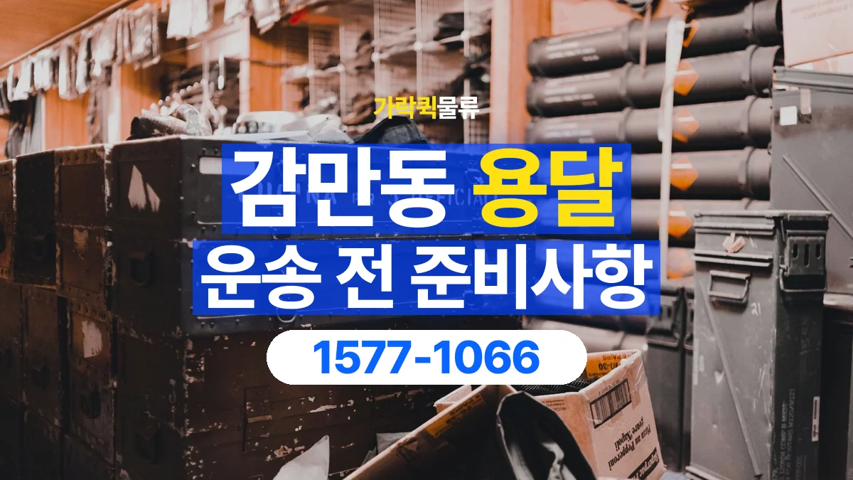 가락퀵물류 · 감만동 화물 용달 상자 내부 완충과 흔들림 점검