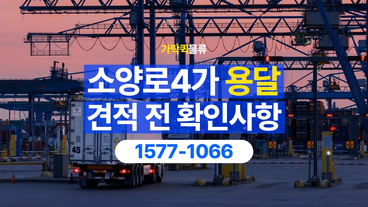 가락퀵물류 · 소양로4가 화물 용달 상하차 요청 변경과 견적 범위 확인