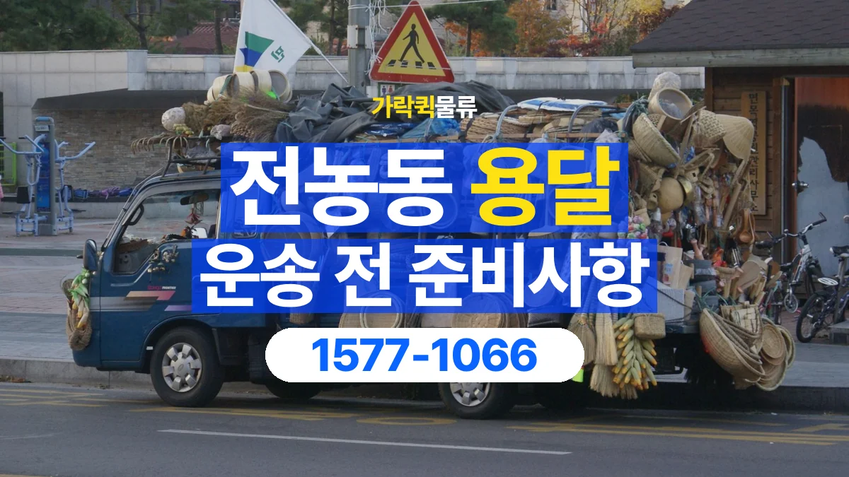 가락퀵물류 · 전농동 화물 용달 물품 중량별 작업 인원 상담 기준