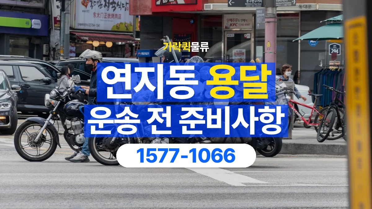 가락퀵물류 · 연지동 화물 용달 여러 장소 운송과 하차 순서 구성