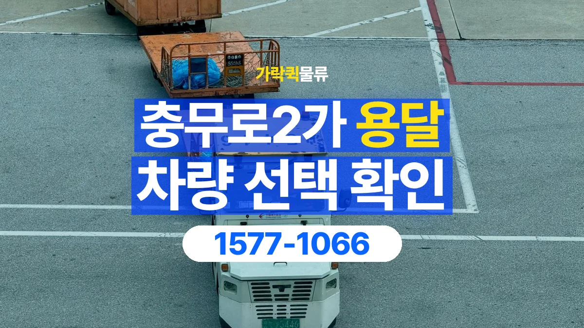 가락퀵물류 · 충무로2가 화물 용달 돌출 부품 보호와 적재 치수 확인