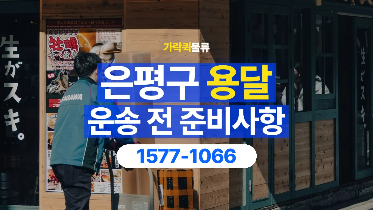 가락퀵물류 · 은평구 화물 용달 매장 재고 이동과 출고 목록 준비
