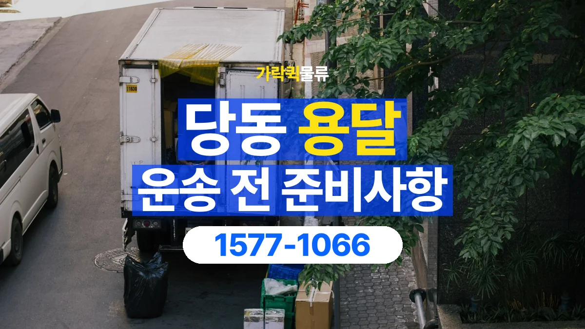 가락퀵물류 · 당동 화물 용달 건물 출입 규정과 반입 동선 점검