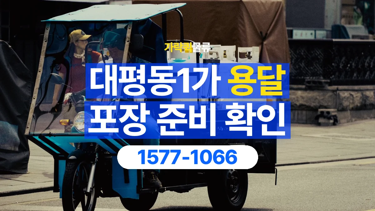 가락퀵물류 · 대평동1가 화물 용달 침대 프레임 운송과 부품 포장 준비