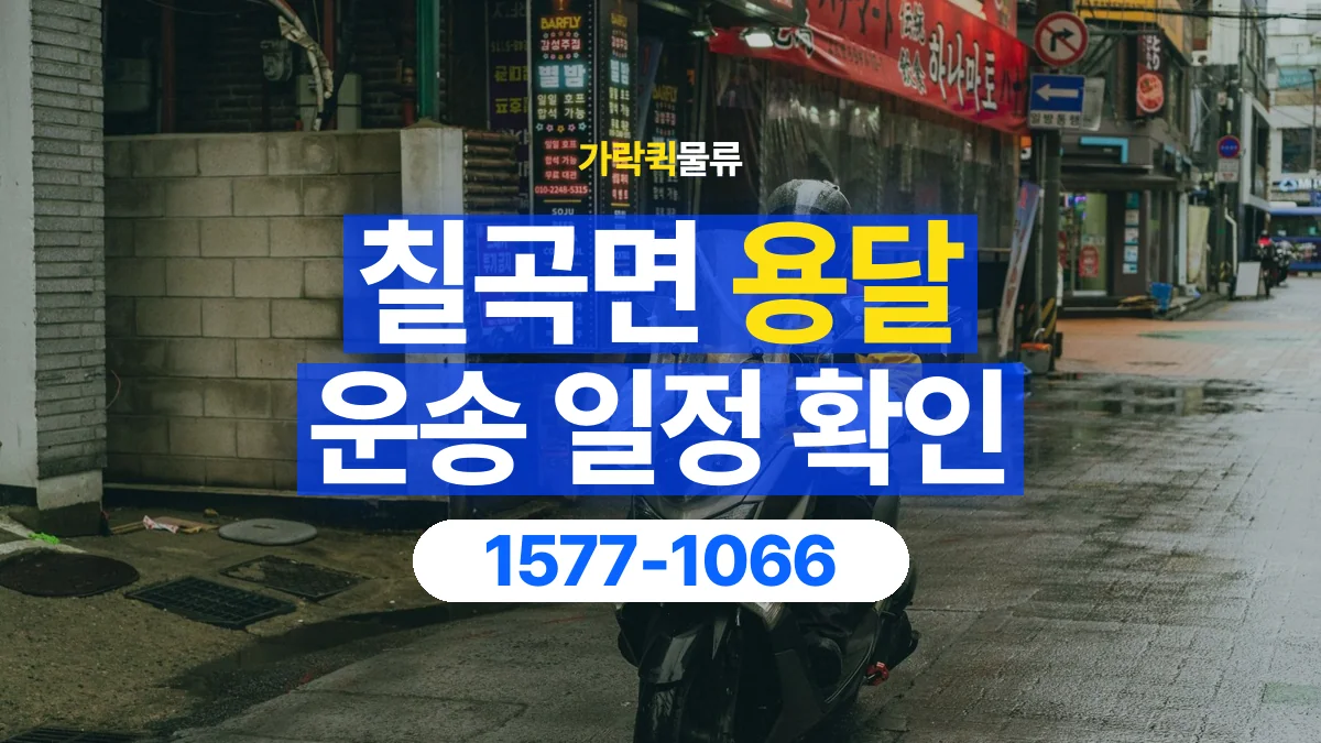 가락퀵물류 · 칠곡면 화물 용달 픽업 시간과 수령 일정 조율 기준