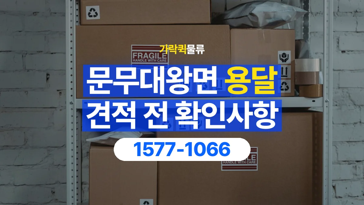가락퀵물류 · 문무대왕면 화물 용달 책장 운반 비용과 높이 확인 기준