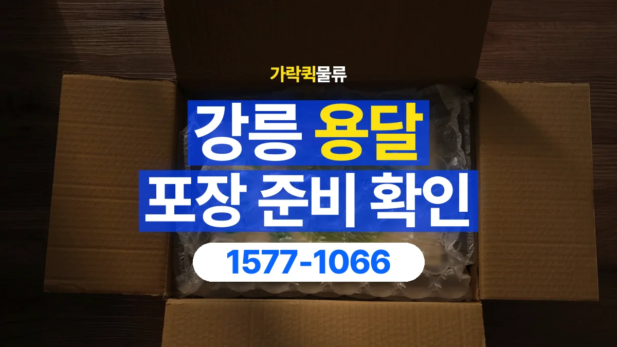 가락퀵물류 · 강릉 화물 용달 습기에 민감한 물품 포장 점검