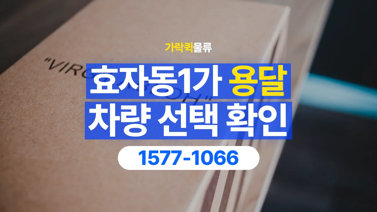 가락퀵물류 · 효자동1가 화물 용달 박스 화물 수량별 적재 준비