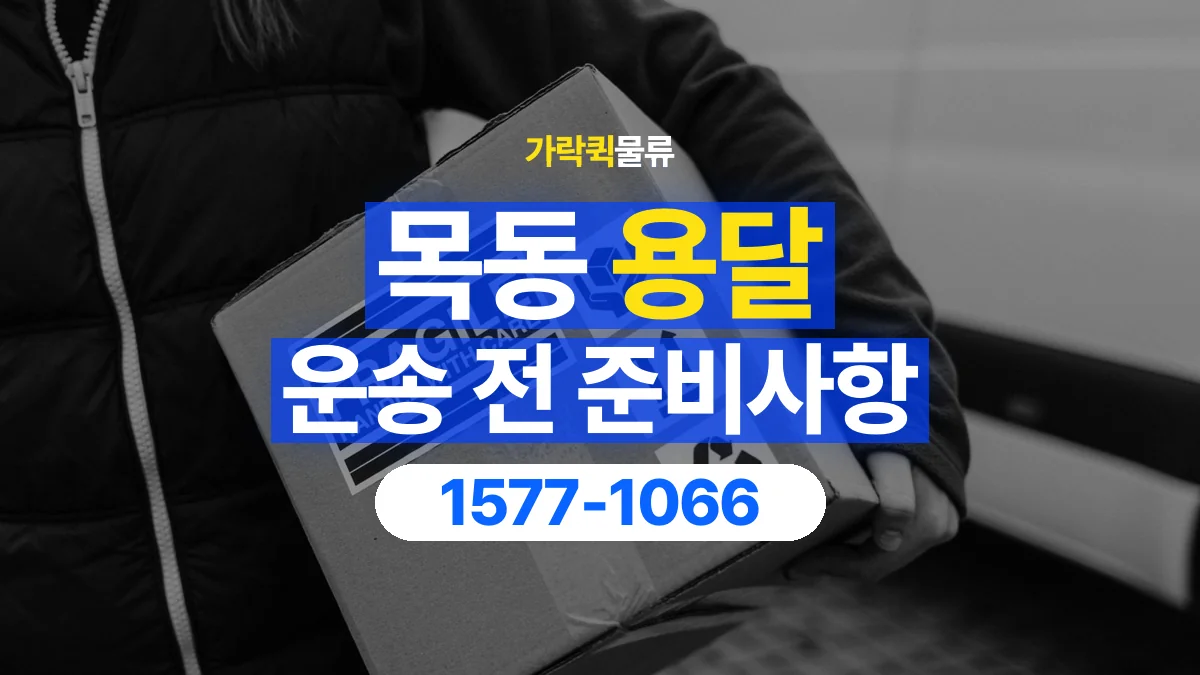 가락퀵물류 · 목동 화물 용달 운반 인원별 작업 분담 기준