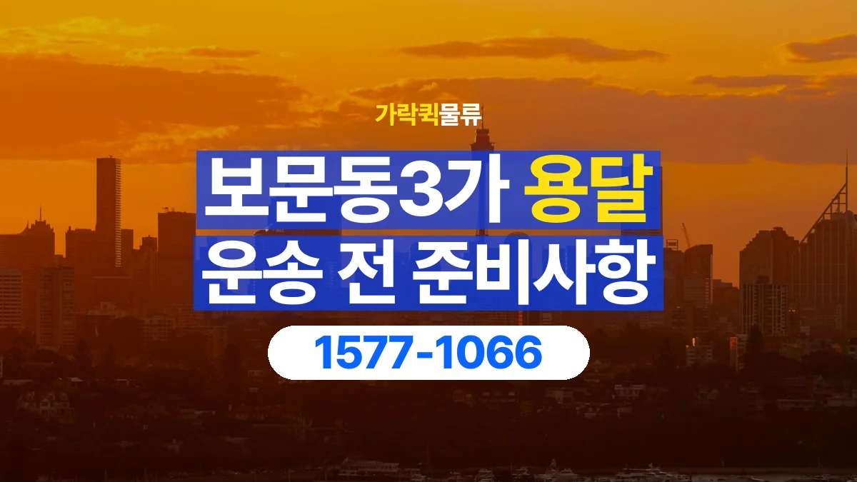 가락퀵물류 · 보문동3가 화물 용달 출발지 도착지 담당자 연락처 정리