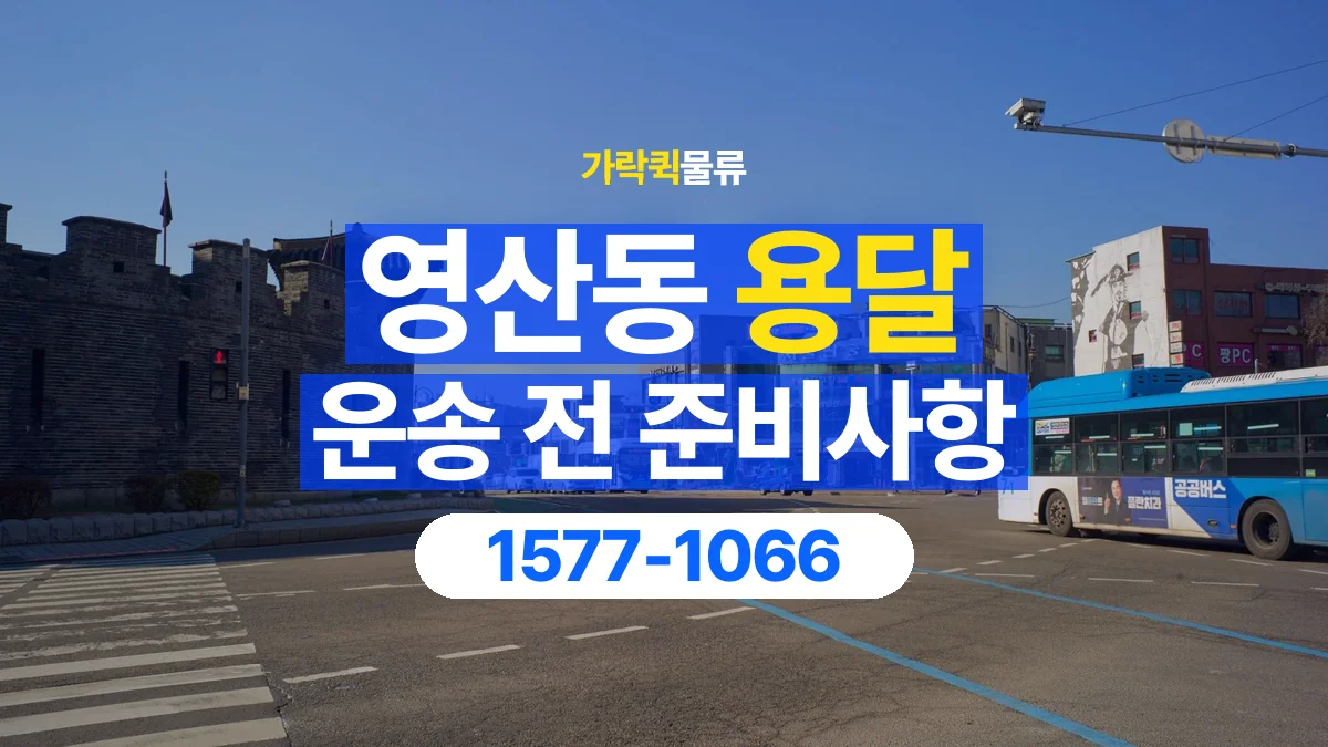 가락퀵물류 · 영산동 화물 용달 출발지 도착지 담당자 연락처 정리