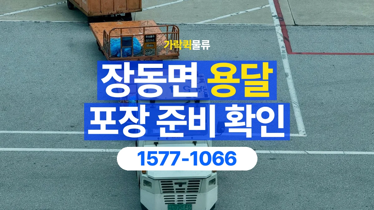 가락퀵물류 · 장동면 화물 용달 포장 완료 화물 픽업 준비 항목