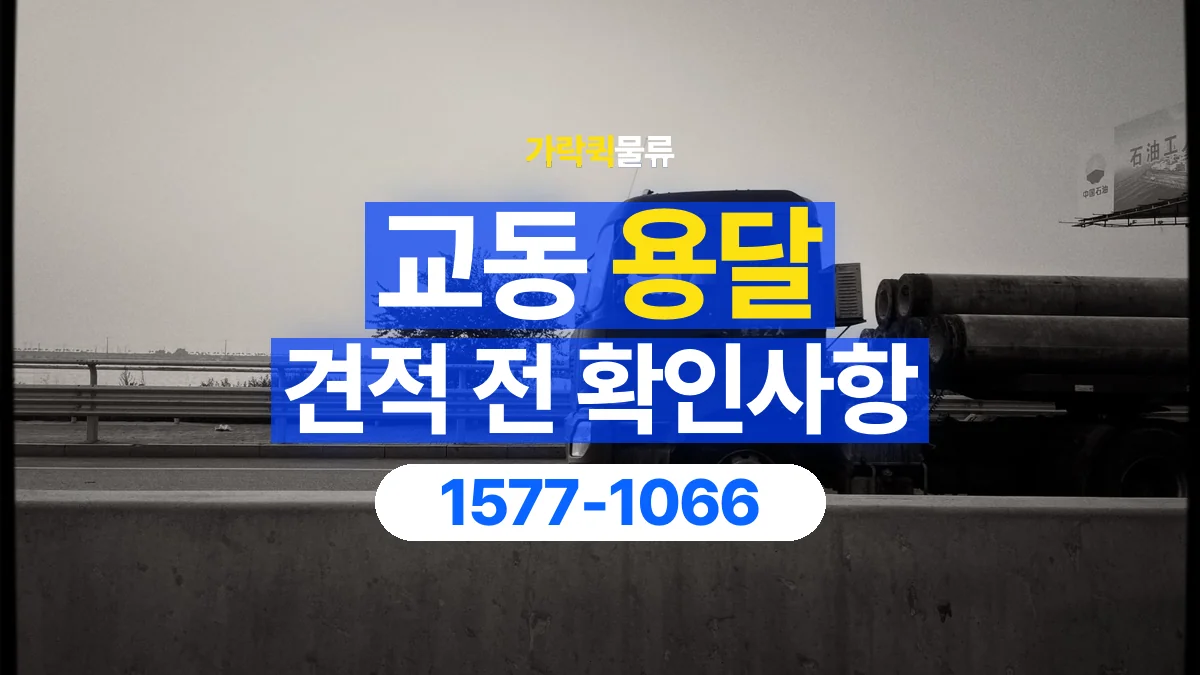 가락퀵물류 · 교동 화물 용달 경유지 추가와 운송 견적 확인