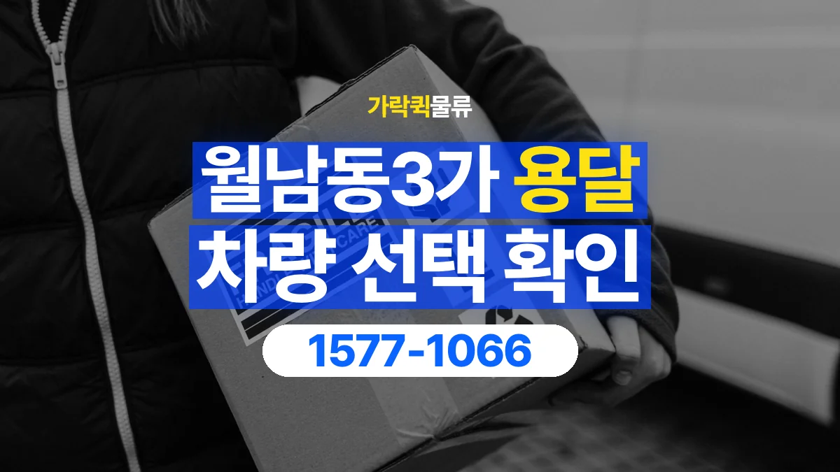 가락퀵물류 · 월남동3가 화물 용달 겹침 적재 제한과 물품 표시 기준