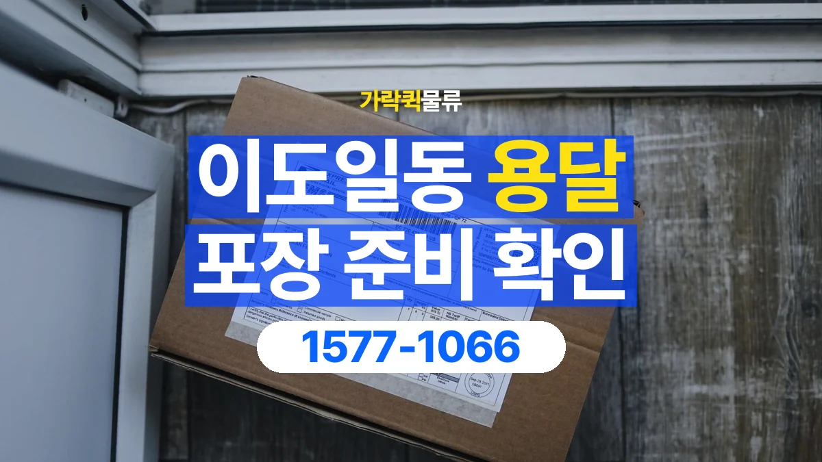 가락퀵물류 · 이도일동 화물 용달 재사용 박스 상태와 포장 준비