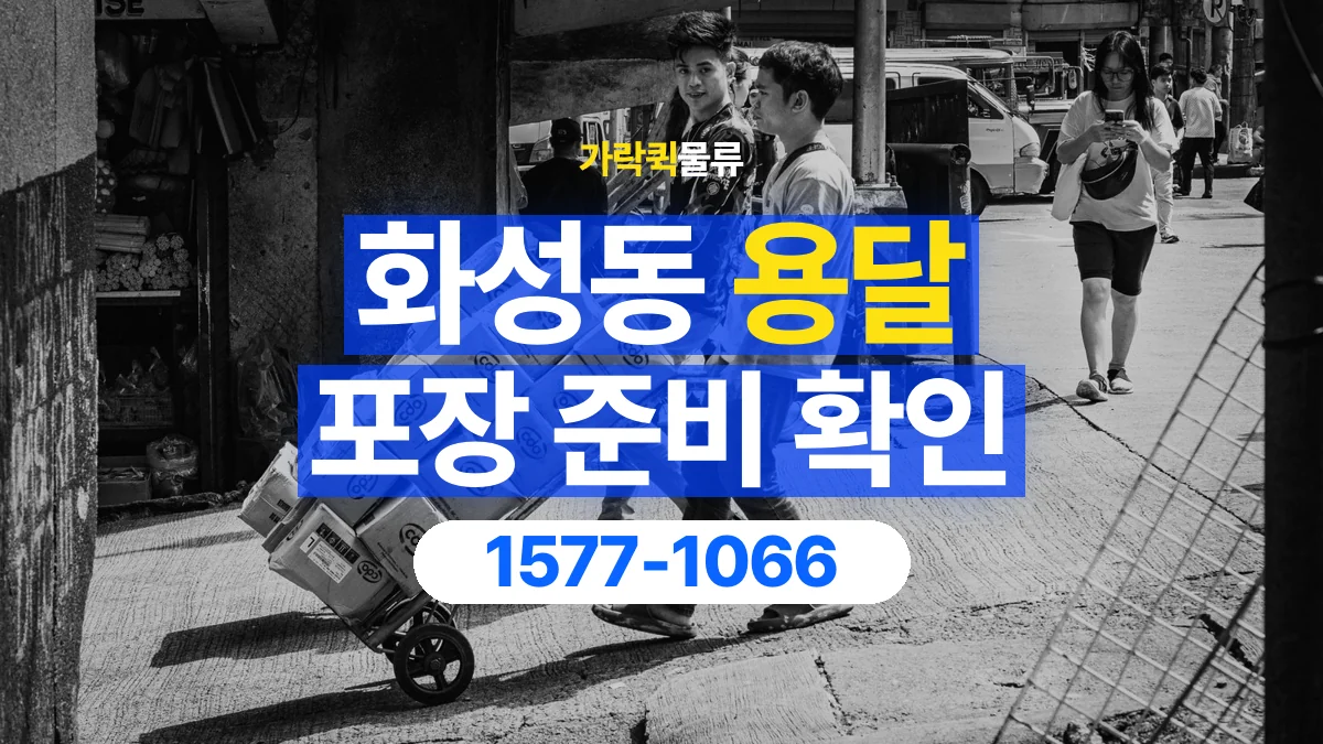 가락퀵물류 · 화성동 화물 용달 포장 완료 화물 픽업 준비 항목
