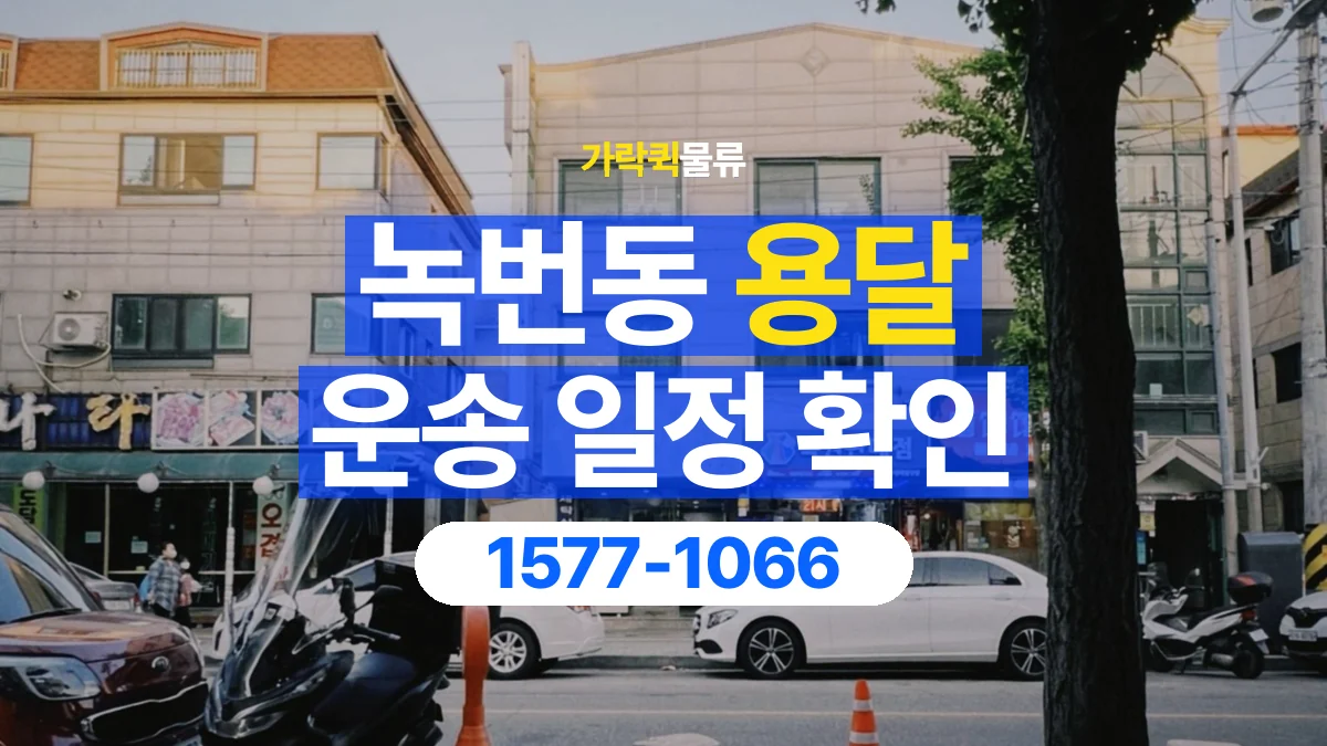 가락퀵물류 · 녹번동 화물 용달 픽업 시간과 수령 일정 조율 기준
