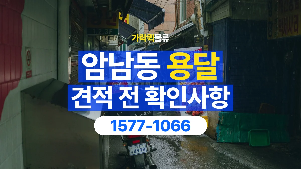 가락퀵물류 · 암남동 화물 용달 운송 거리별 비용 확인 항목