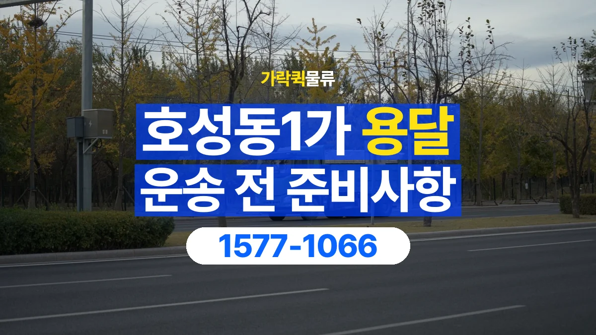 가락퀵물류 · 호성동1가 화물 용달 대리 수령 화물 인계 정보 정리